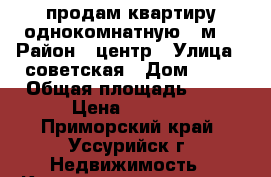 продам квартиру однокомнатную 33м* › Район ­ центр › Улица ­ советская › Дом ­ 40 › Общая площадь ­ 33 › Цена ­ 2 300 - Приморский край, Уссурийск г. Недвижимость » Квартиры продажа   . Приморский край